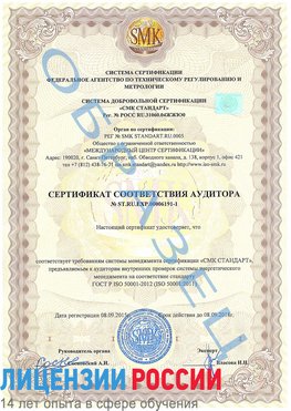 Образец сертификата соответствия аудитора №ST.RU.EXP.00006191-1 Североморск Сертификат ISO 50001